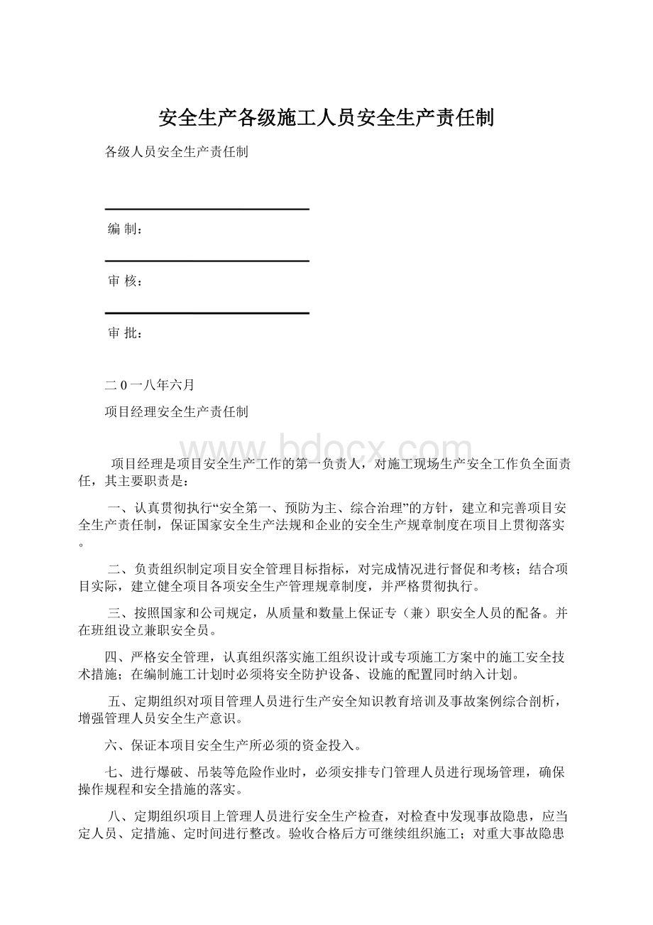 安全生产各级施工人员安全生产责任制.docx_第1页