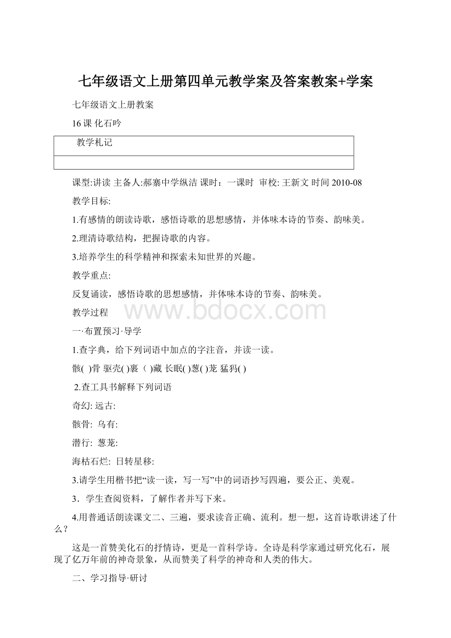 七年级语文上册第四单元教学案及答案教案+学案Word格式.docx