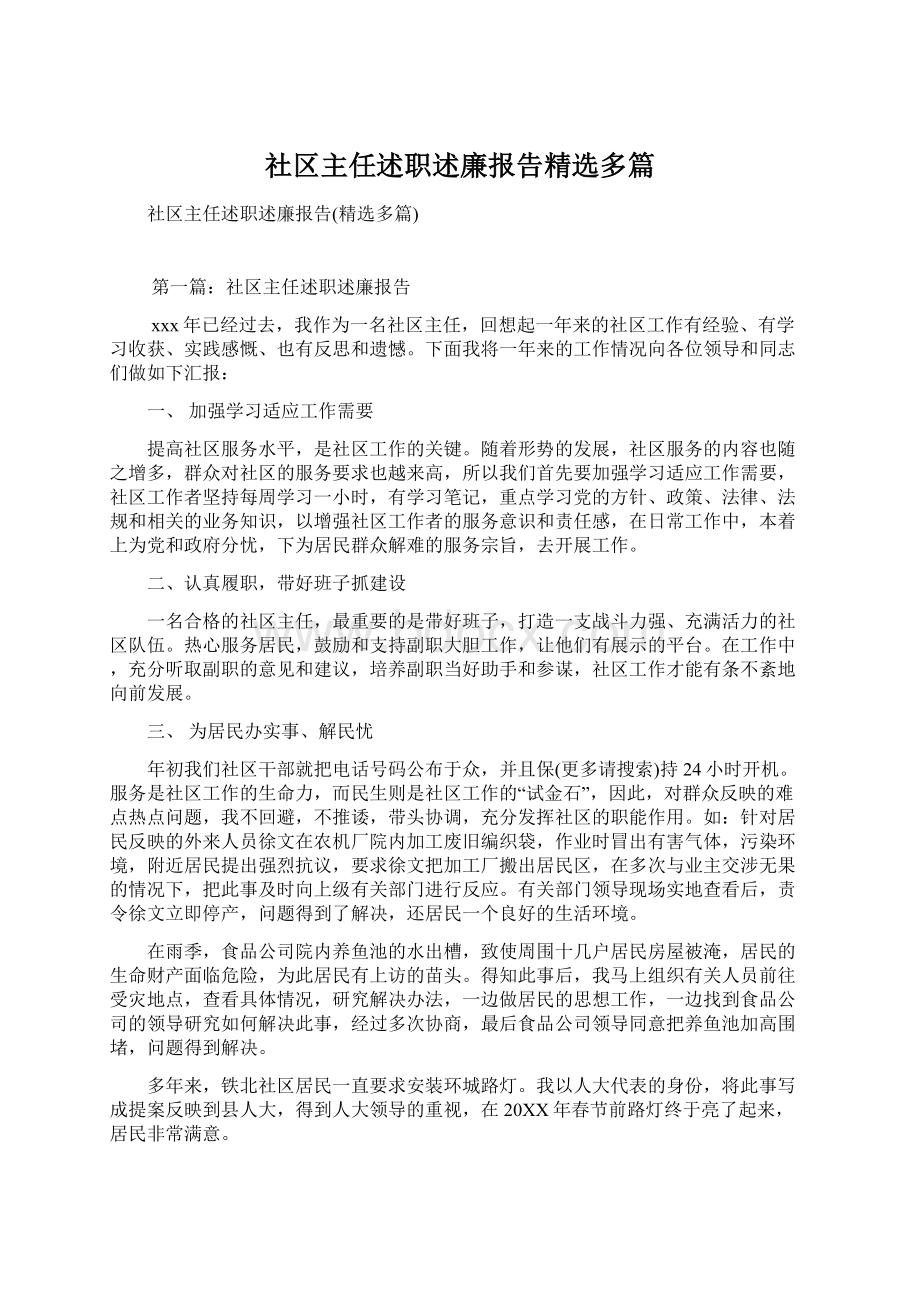 社区主任述职述廉报告精选多篇.docx