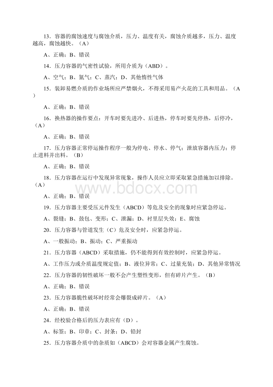 压力容器操作工理论考试题库300题含参考答案.docx_第2页