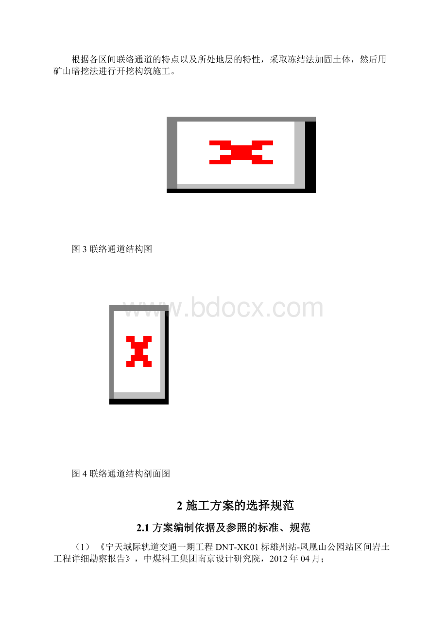 南京宁天城际一期工程4标雄州站凤凰山公园站2#联络通道兼泵房施工方案.docx_第3页