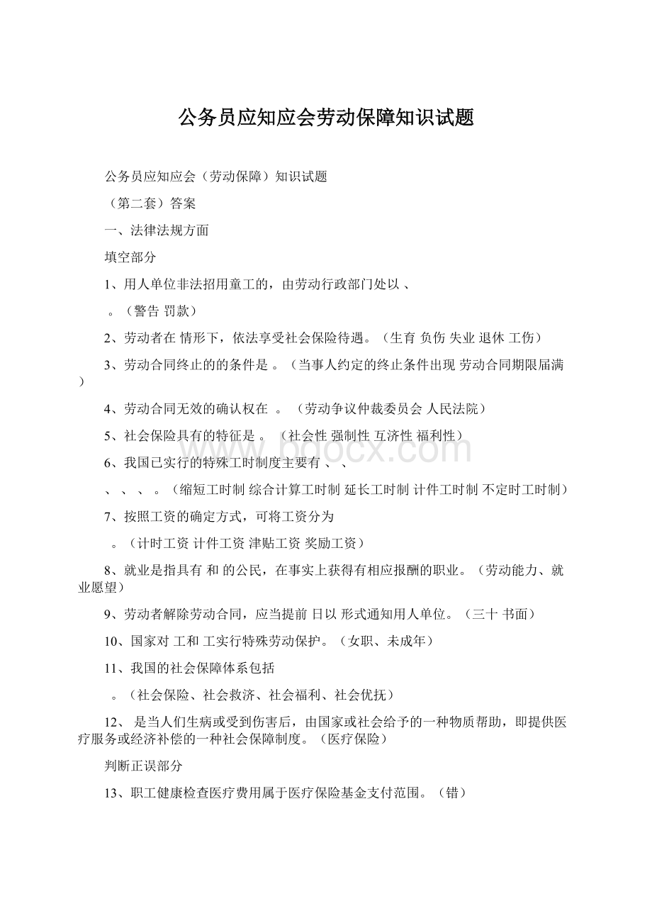 公务员应知应会劳动保障知识试题.docx_第1页