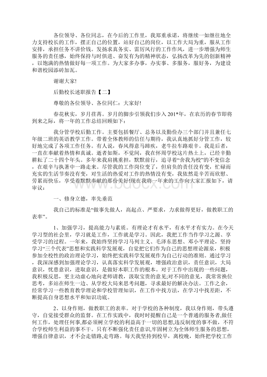 后勤校长述职报告学习参考范文4篇Word格式文档下载.docx_第3页