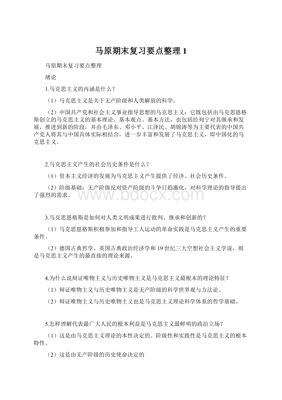 马原期末复习要点整理1Word下载.docx