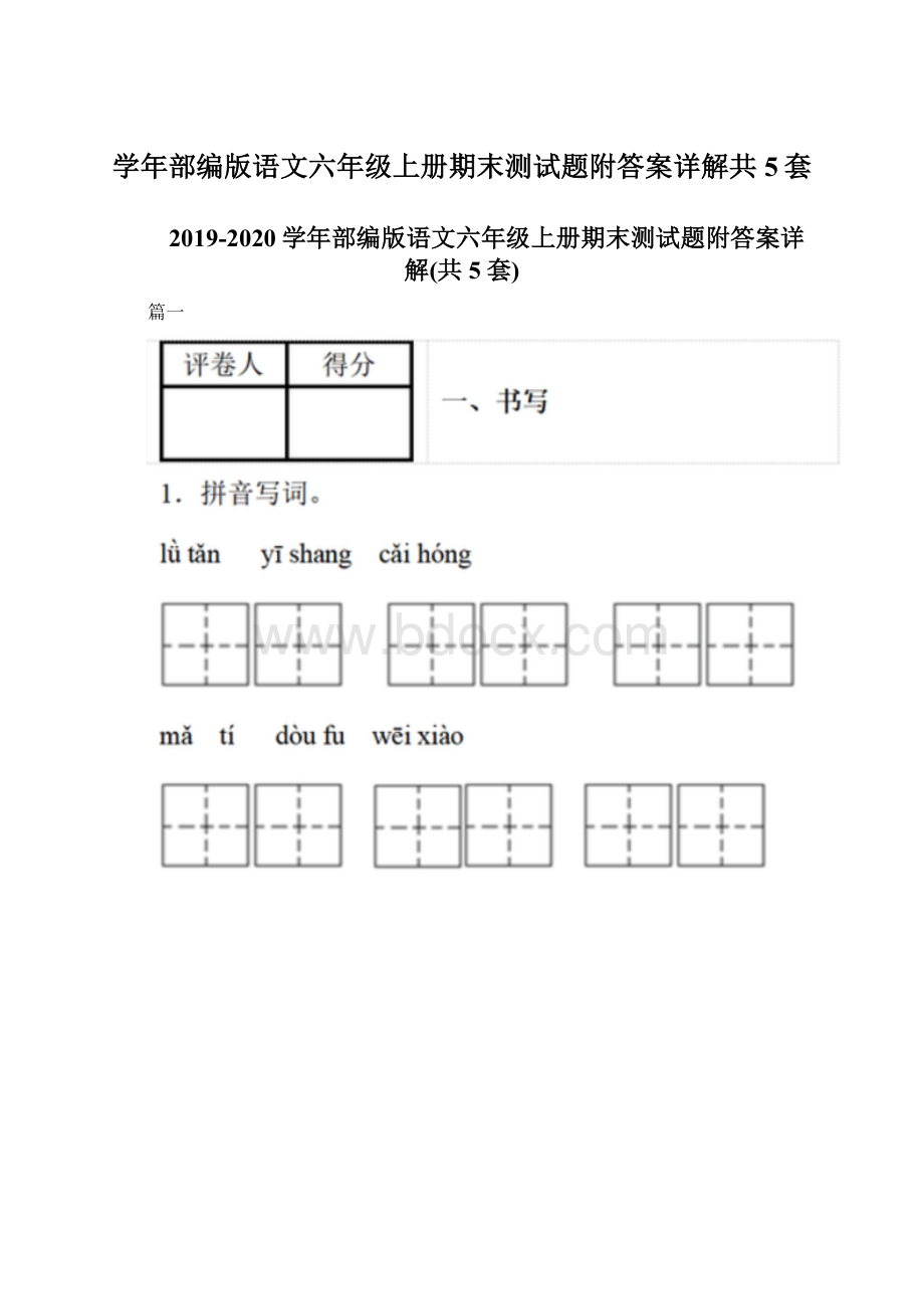 学年部编版语文六年级上册期末测试题附答案详解共5套Word文件下载.docx