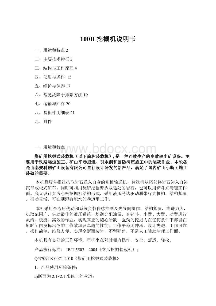 100II挖掘机说明书Word文件下载.docx