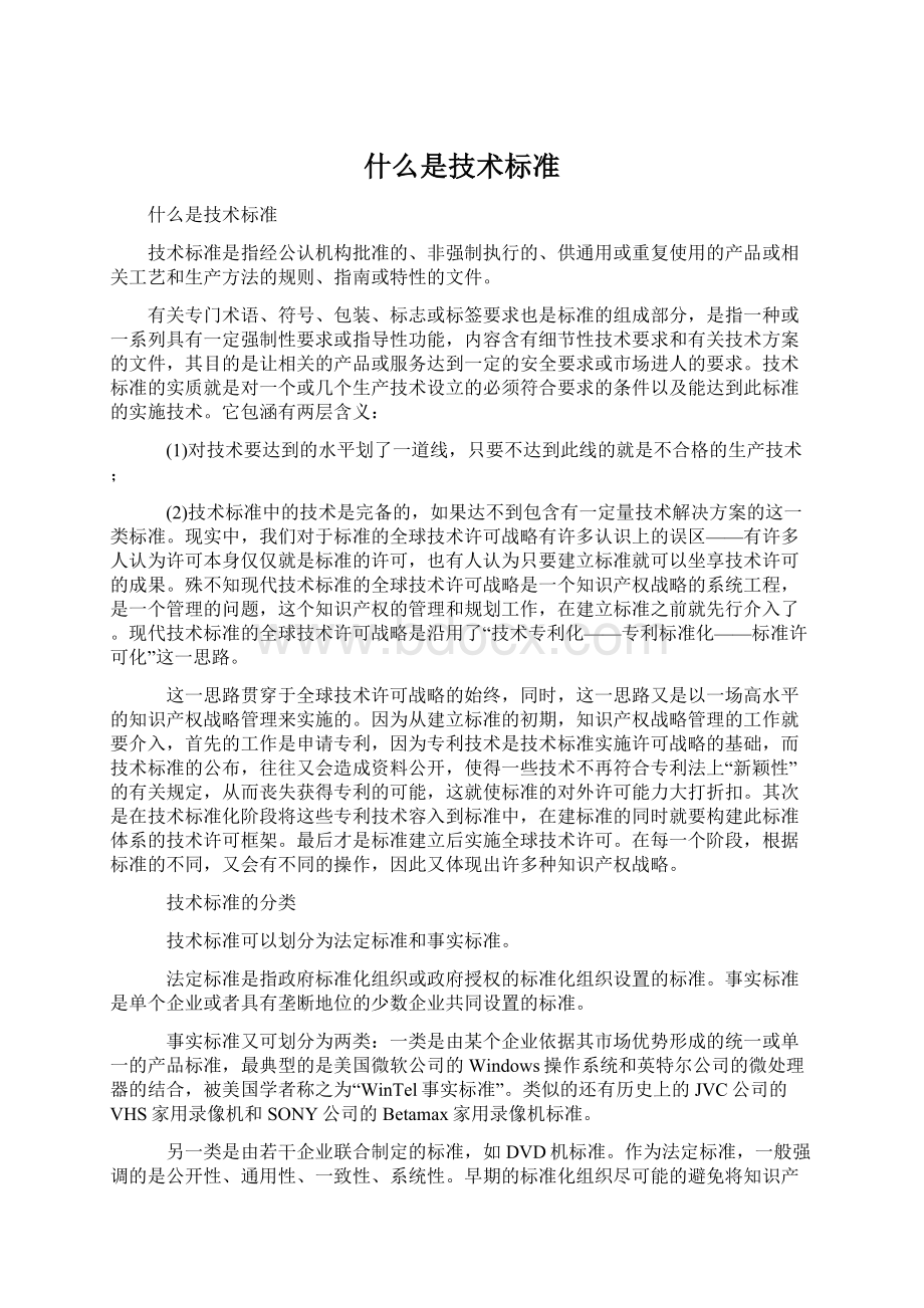 什么是技术标准Word文档格式.docx_第1页