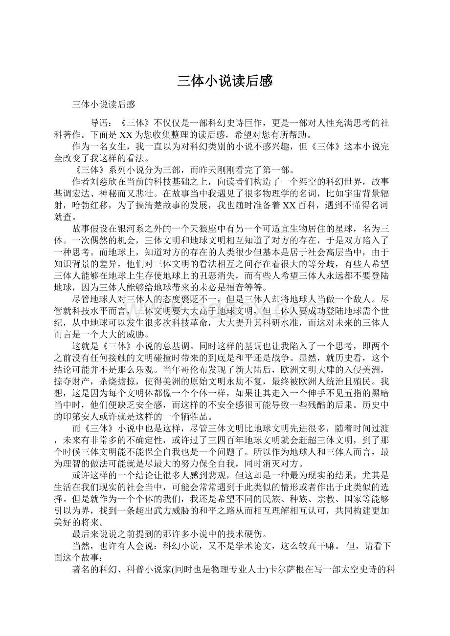 三体小说读后感Word文档下载推荐.docx_第1页