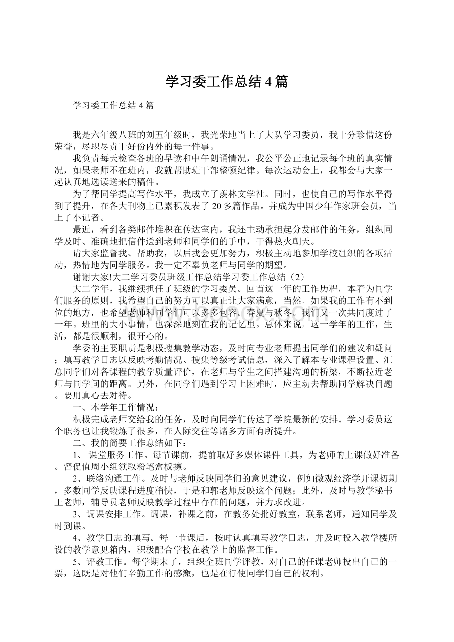 学习委工作总结4篇文档格式.docx_第1页