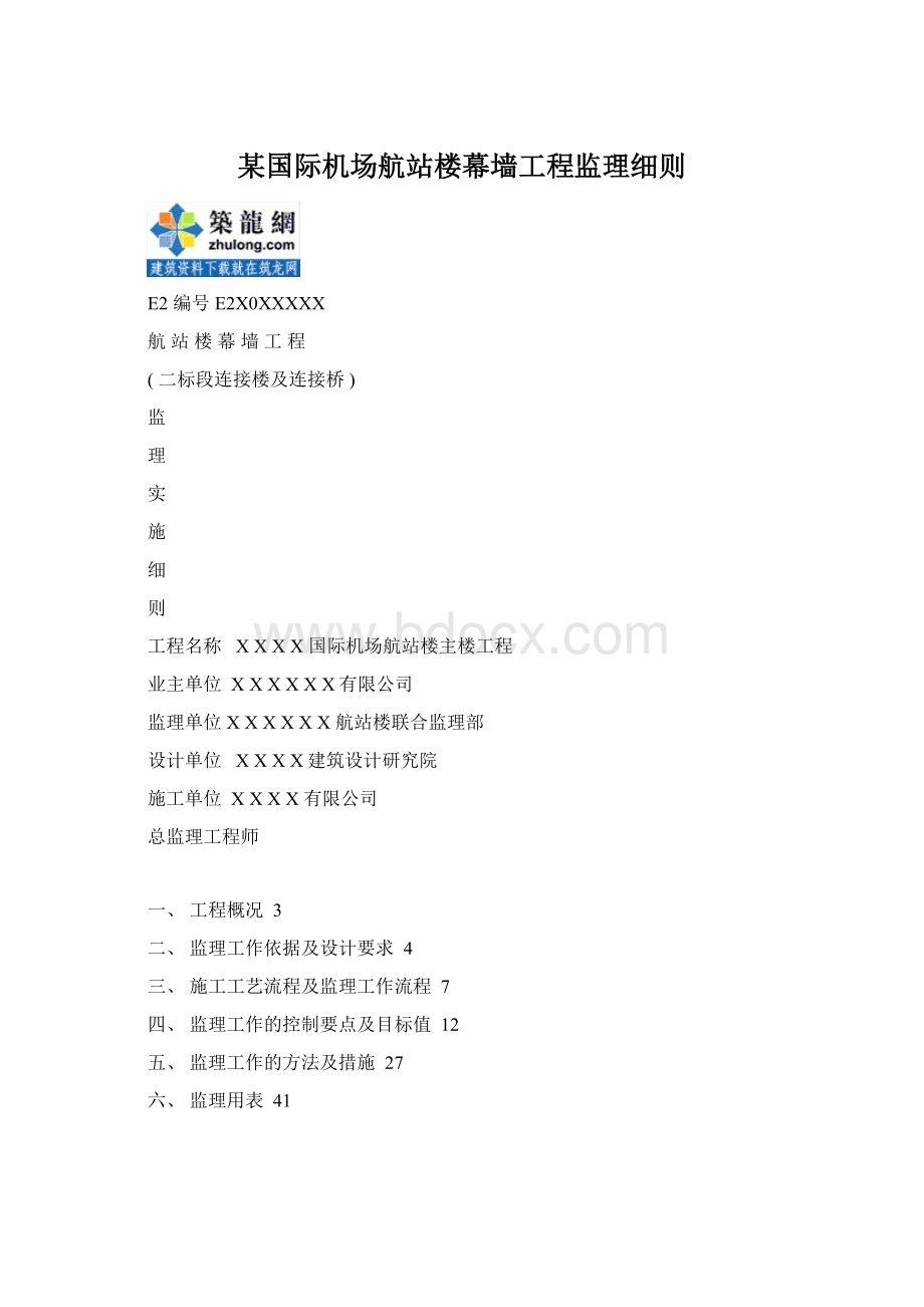 某国际机场航站楼幕墙工程监理细则Word格式.docx