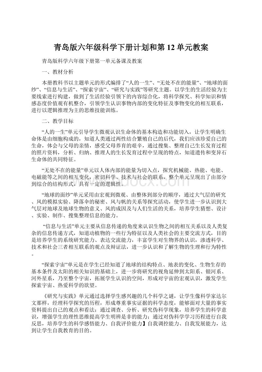 青岛版六年级科学下册计划和第12单元教案.docx