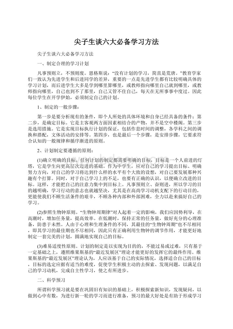 尖子生谈六大必备学习方法.docx