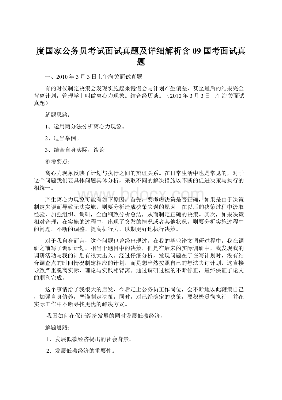 度国家公务员考试面试真题及详细解析含09国考面试真题.docx_第1页