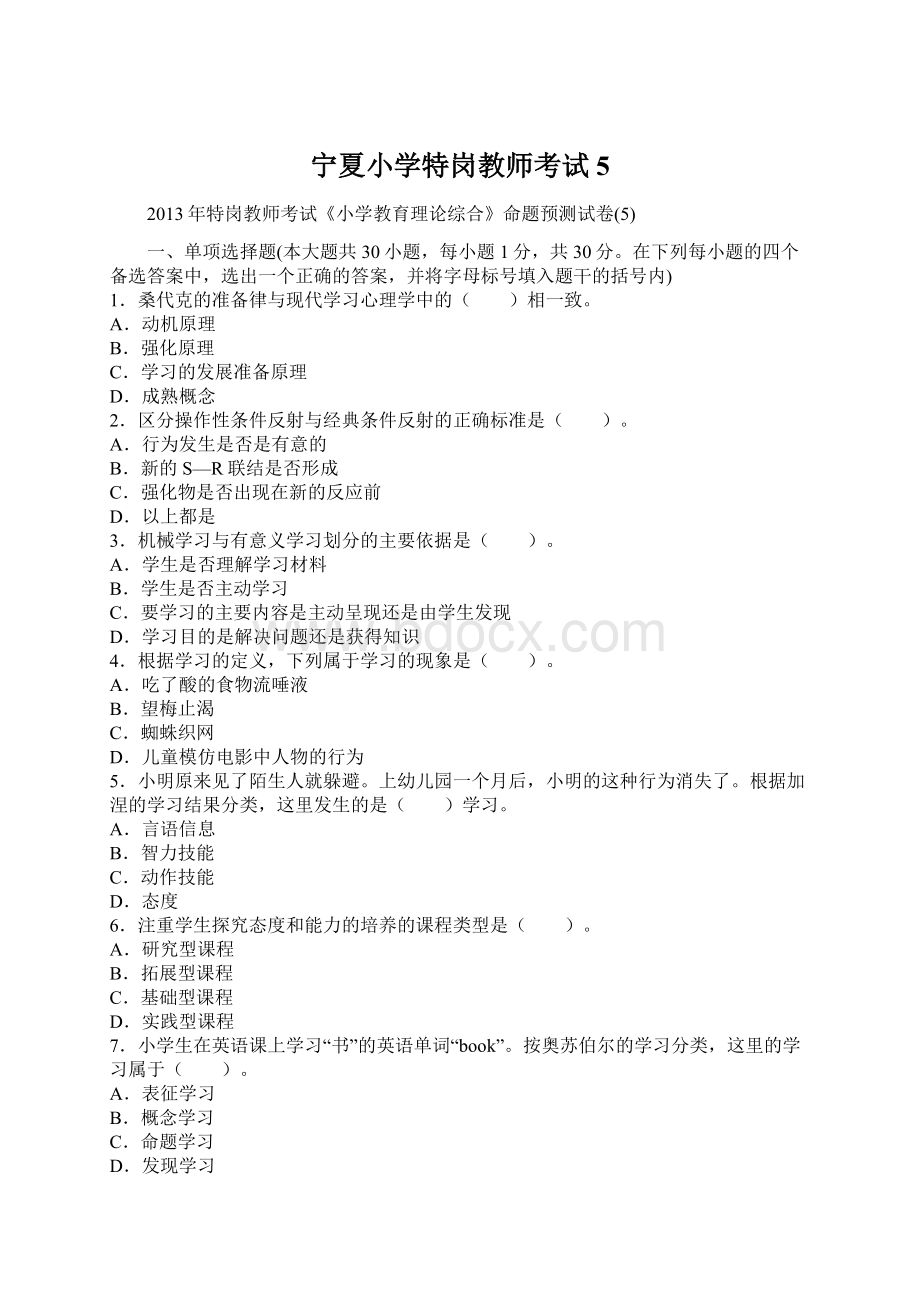 宁夏小学特岗教师考试5文档格式.docx