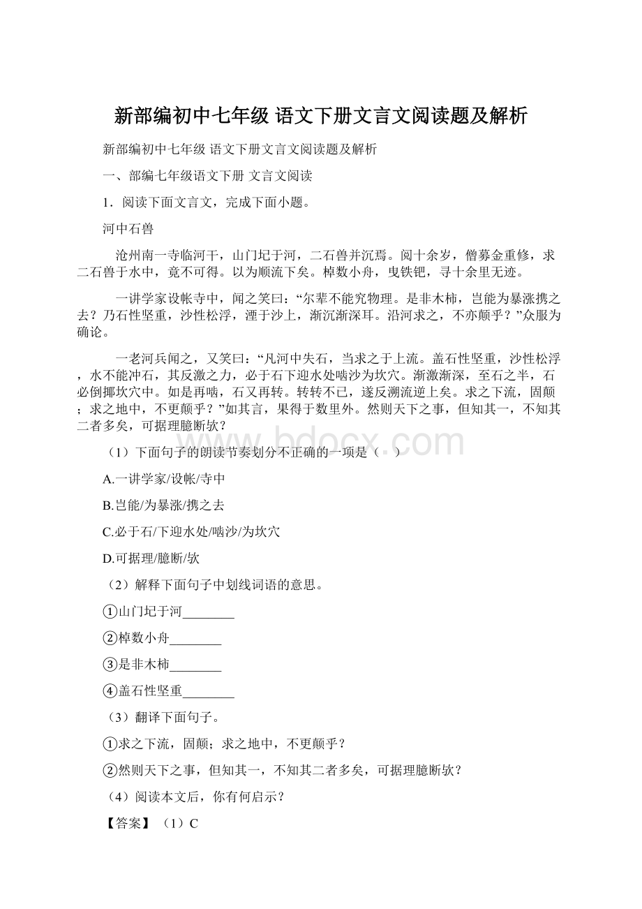 新部编初中七年级 语文下册文言文阅读题及解析Word下载.docx_第1页