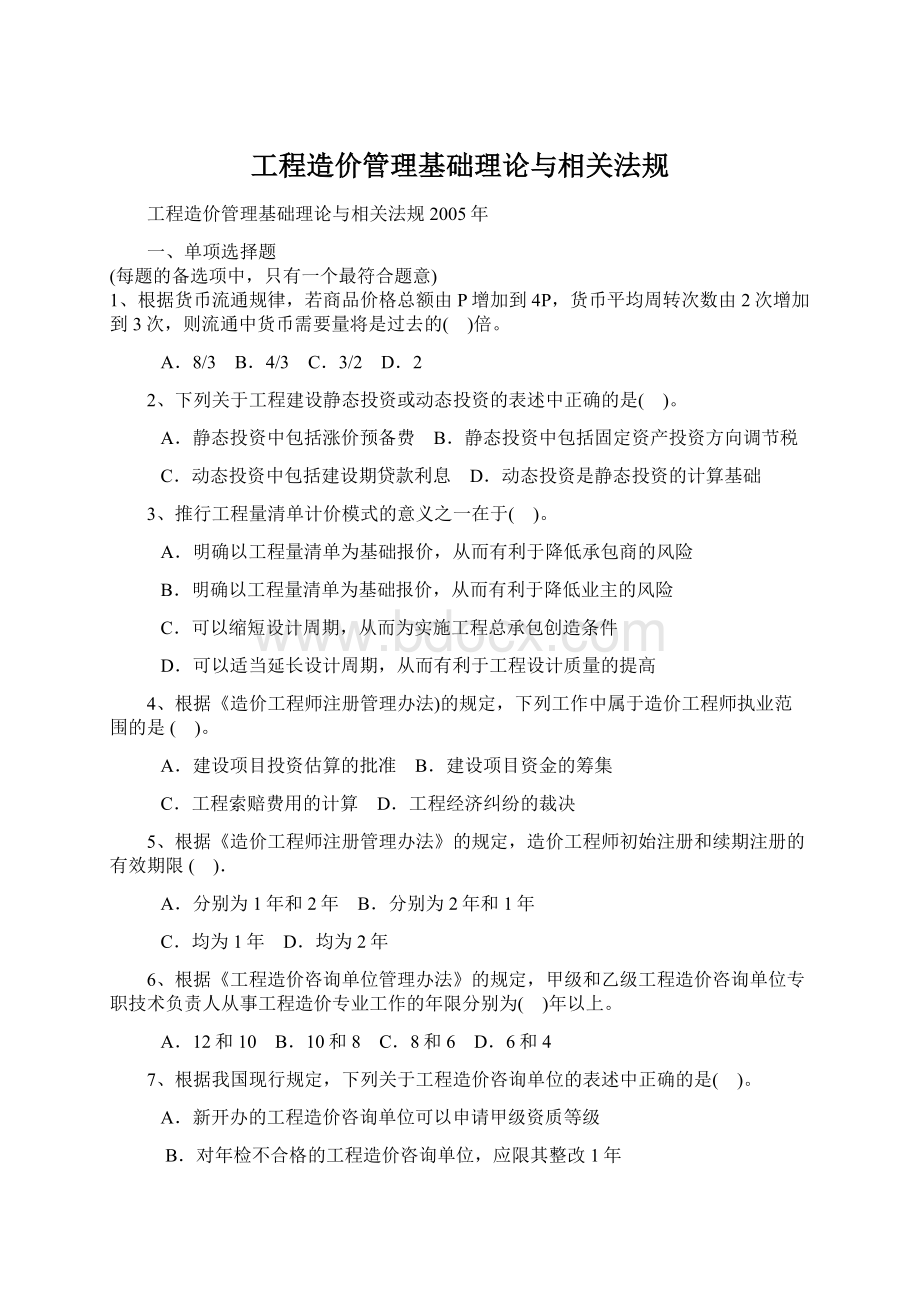 工程造价管理基础理论与相关法规.docx_第1页