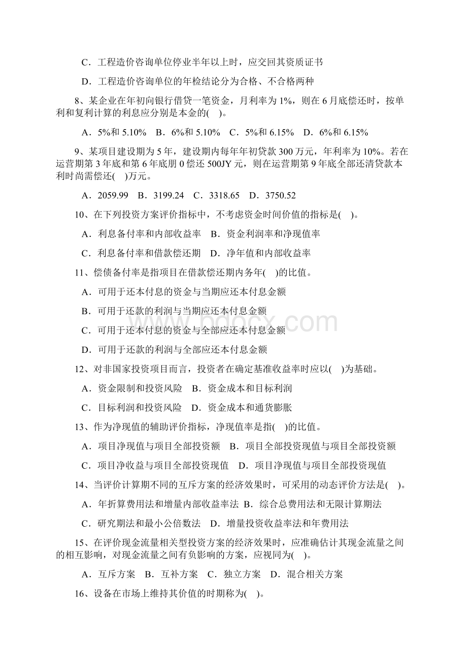 工程造价管理基础理论与相关法规.docx_第2页