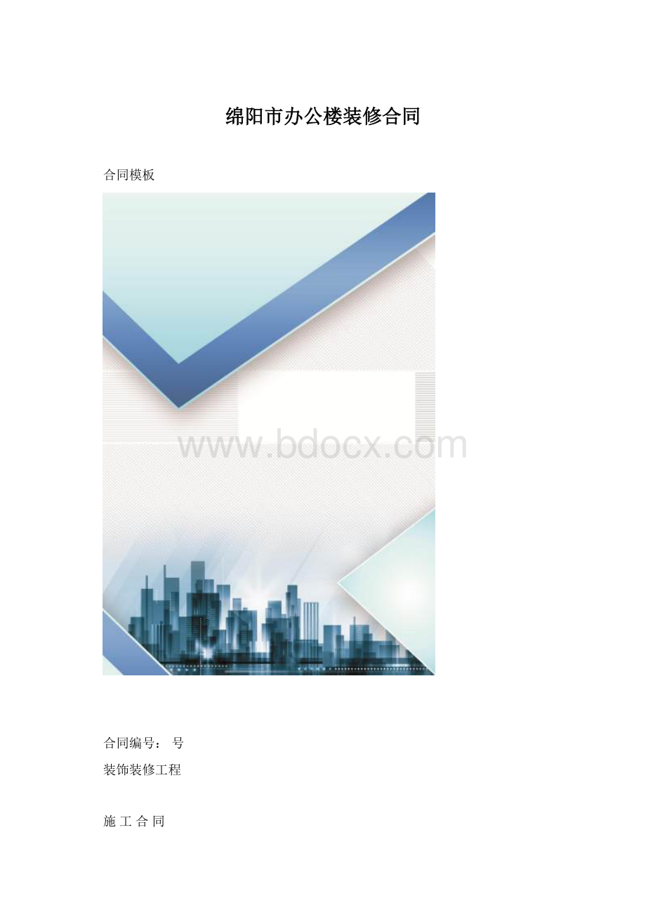 绵阳市办公楼装修合同.docx_第1页