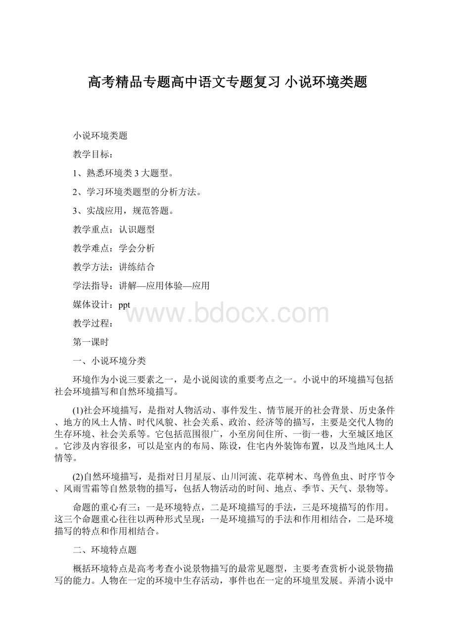 高考精品专题高中语文专题复习小说环境类题.docx_第1页