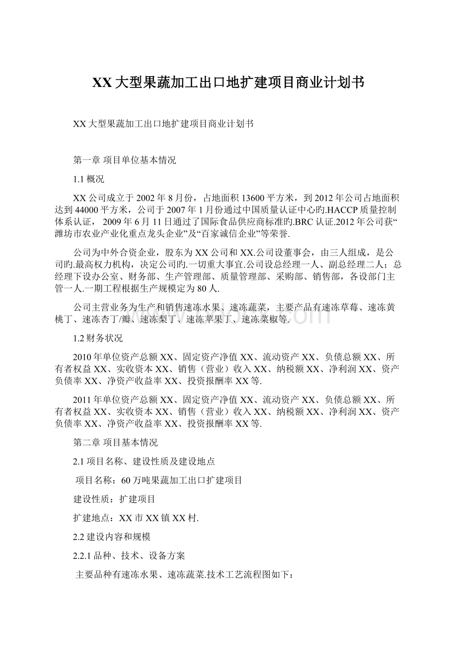 XX大型果蔬加工出口地扩建项目商业计划书.docx_第1页