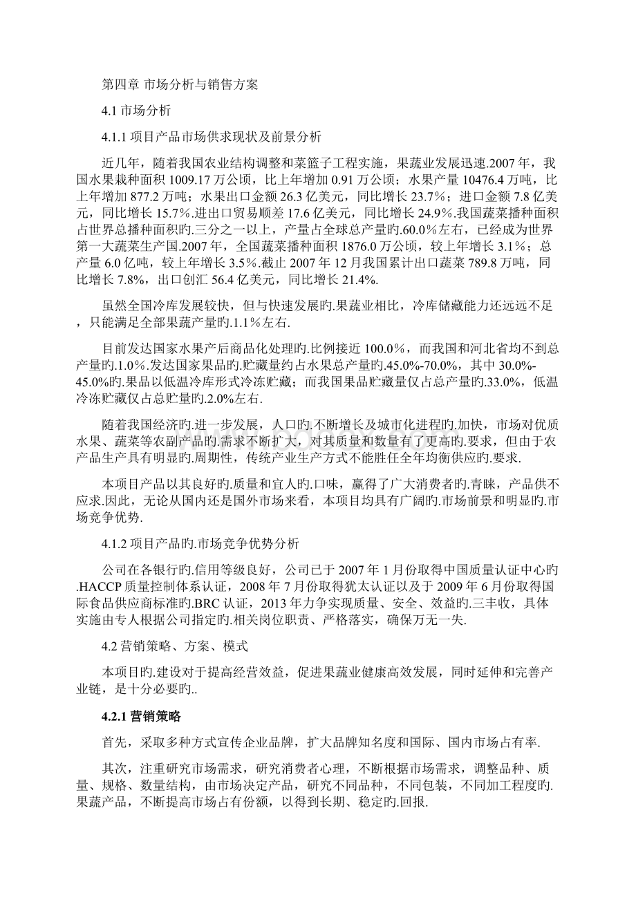 XX大型果蔬加工出口地扩建项目商业计划书.docx_第3页