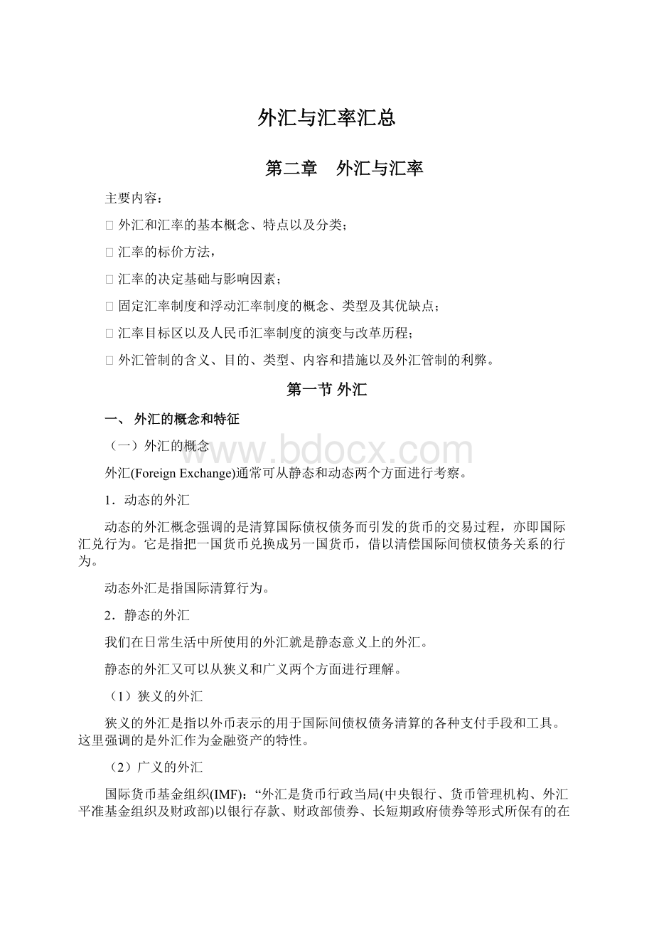 外汇与汇率汇总.docx_第1页