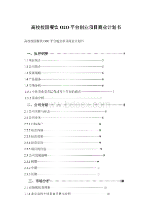 高校校园餐饮O2O平台创业项目商业计划书Word文档格式.docx