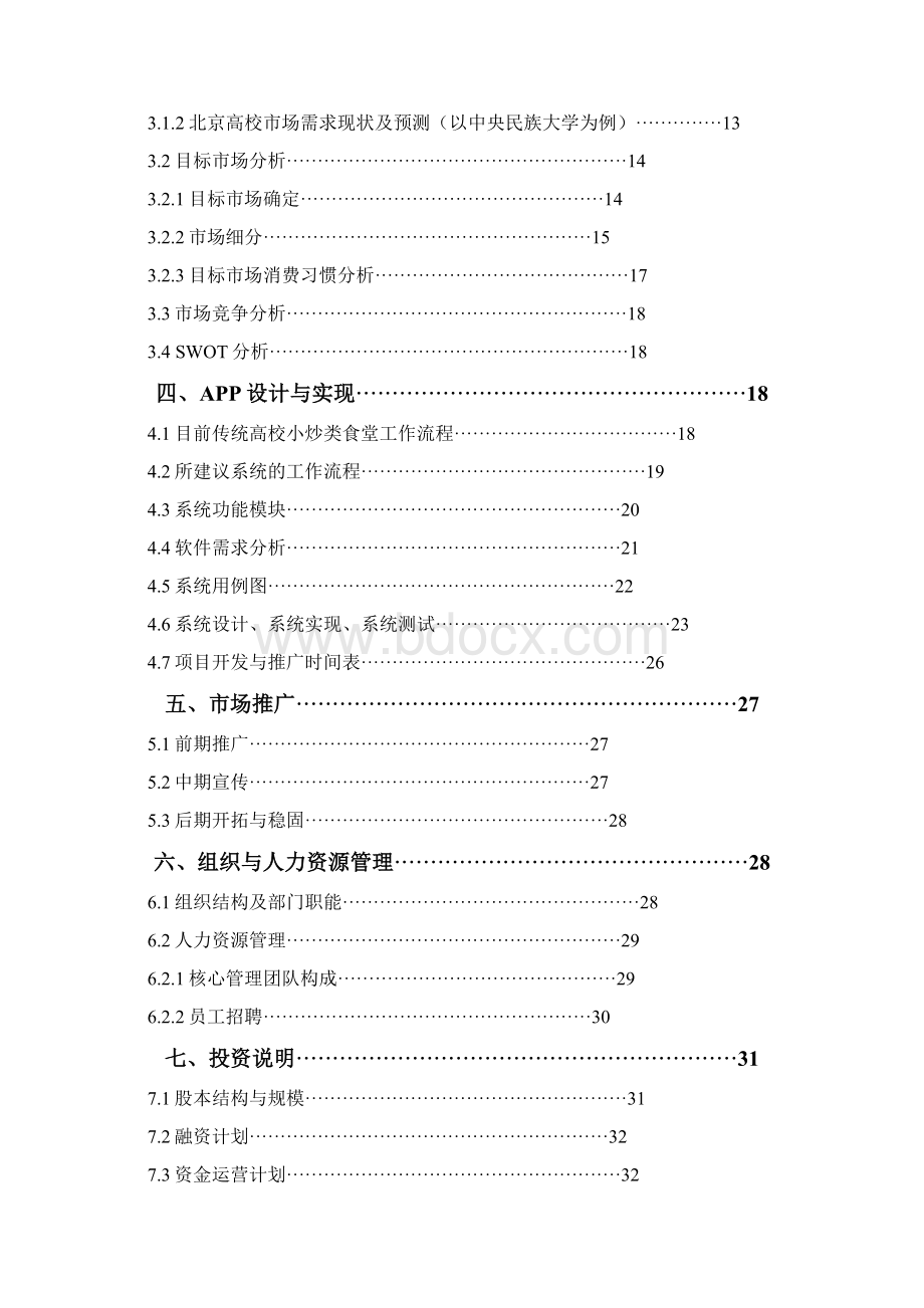 高校校园餐饮O2O平台创业项目商业计划书Word文档格式.docx_第2页