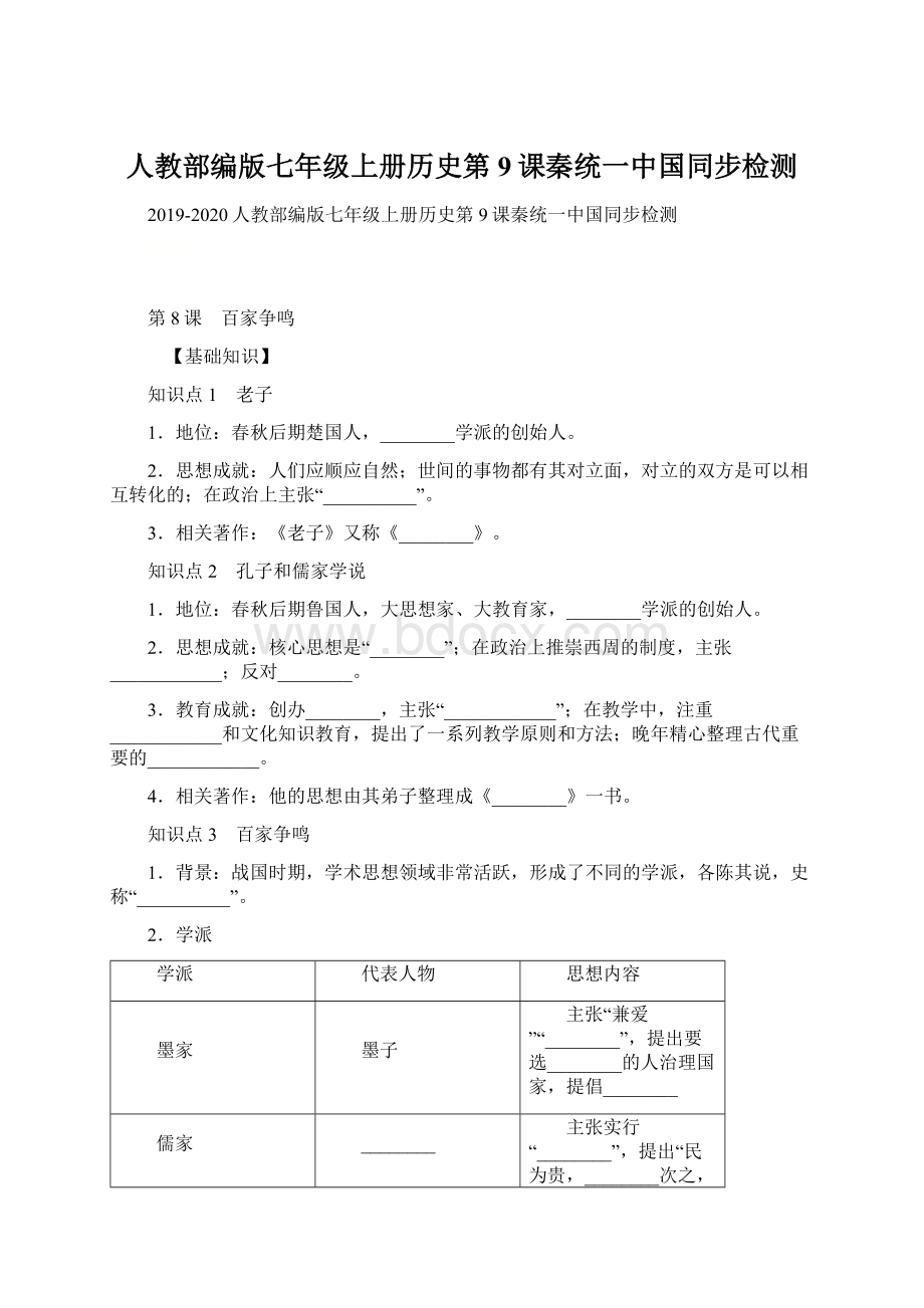 人教部编版七年级上册历史第9课秦统一中国同步检测Word文档下载推荐.docx_第1页