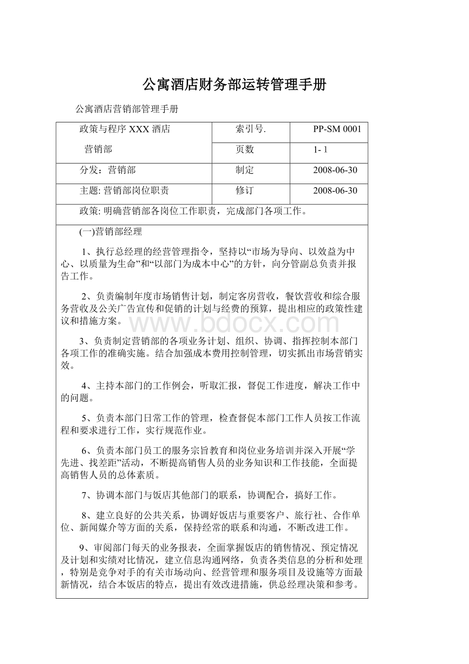 公寓酒店财务部运转管理手册Word文档格式.docx_第1页