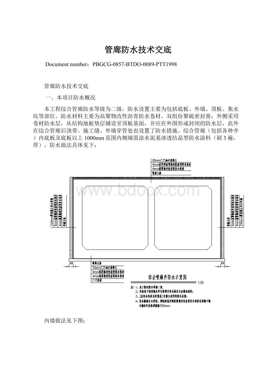 管廊防水技术交底Word文档格式.docx