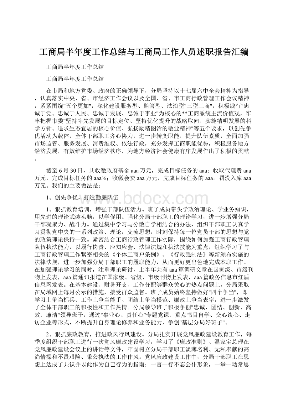 工商局半年度工作总结与工商局工作人员述职报告汇编Word文档下载推荐.docx_第1页