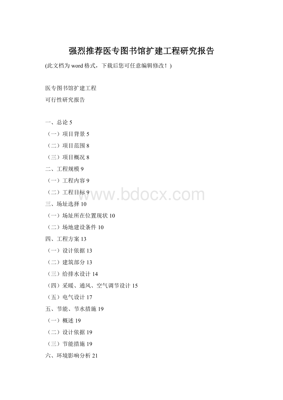 强烈推荐医专图书馆扩建工程研究报告.docx_第1页