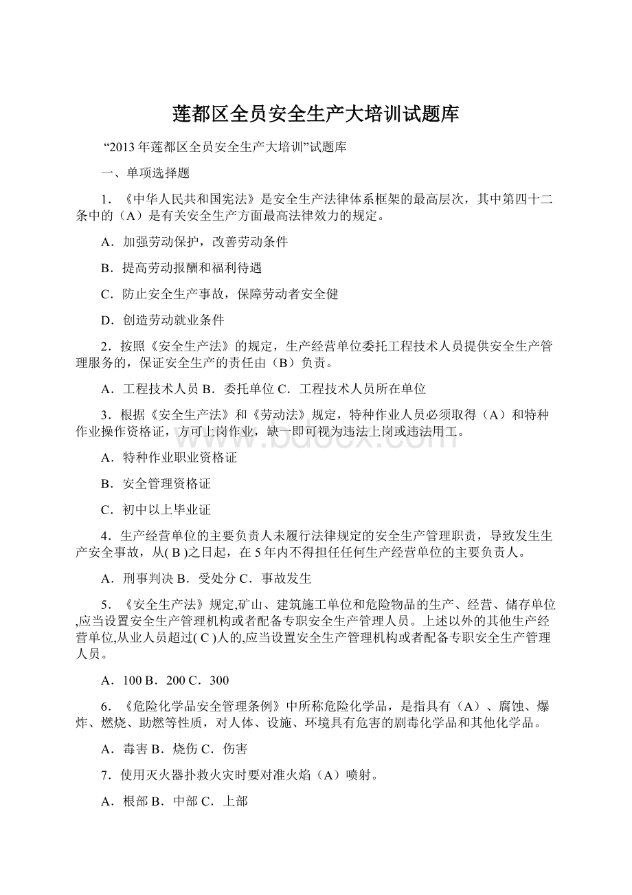 莲都区全员安全生产大培训试题库.docx_第1页