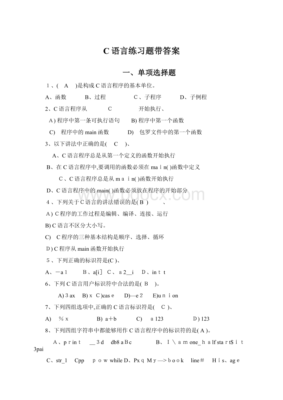 C语言练习题带答案.docx_第1页