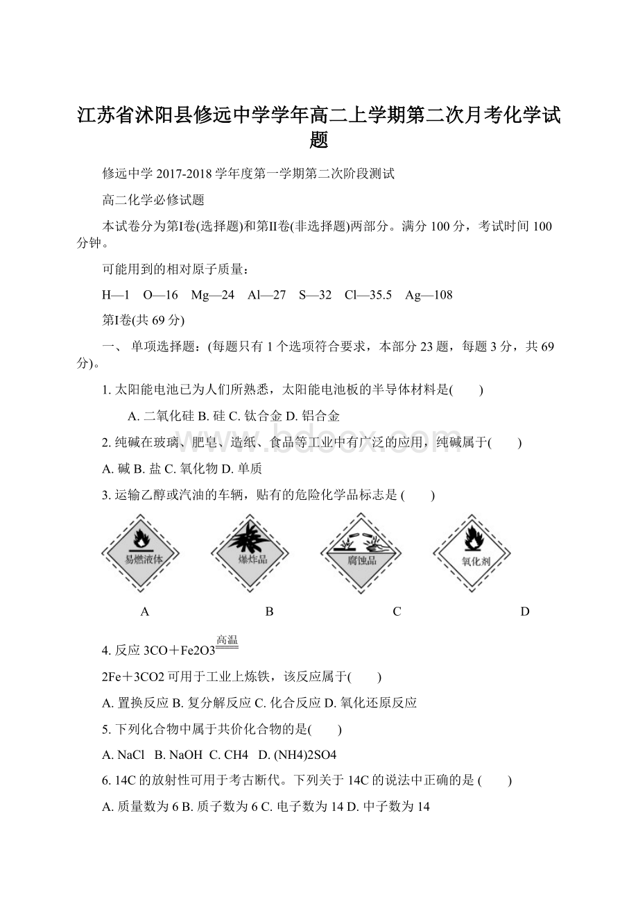 江苏省沭阳县修远中学学年高二上学期第二次月考化学试题Word文件下载.docx