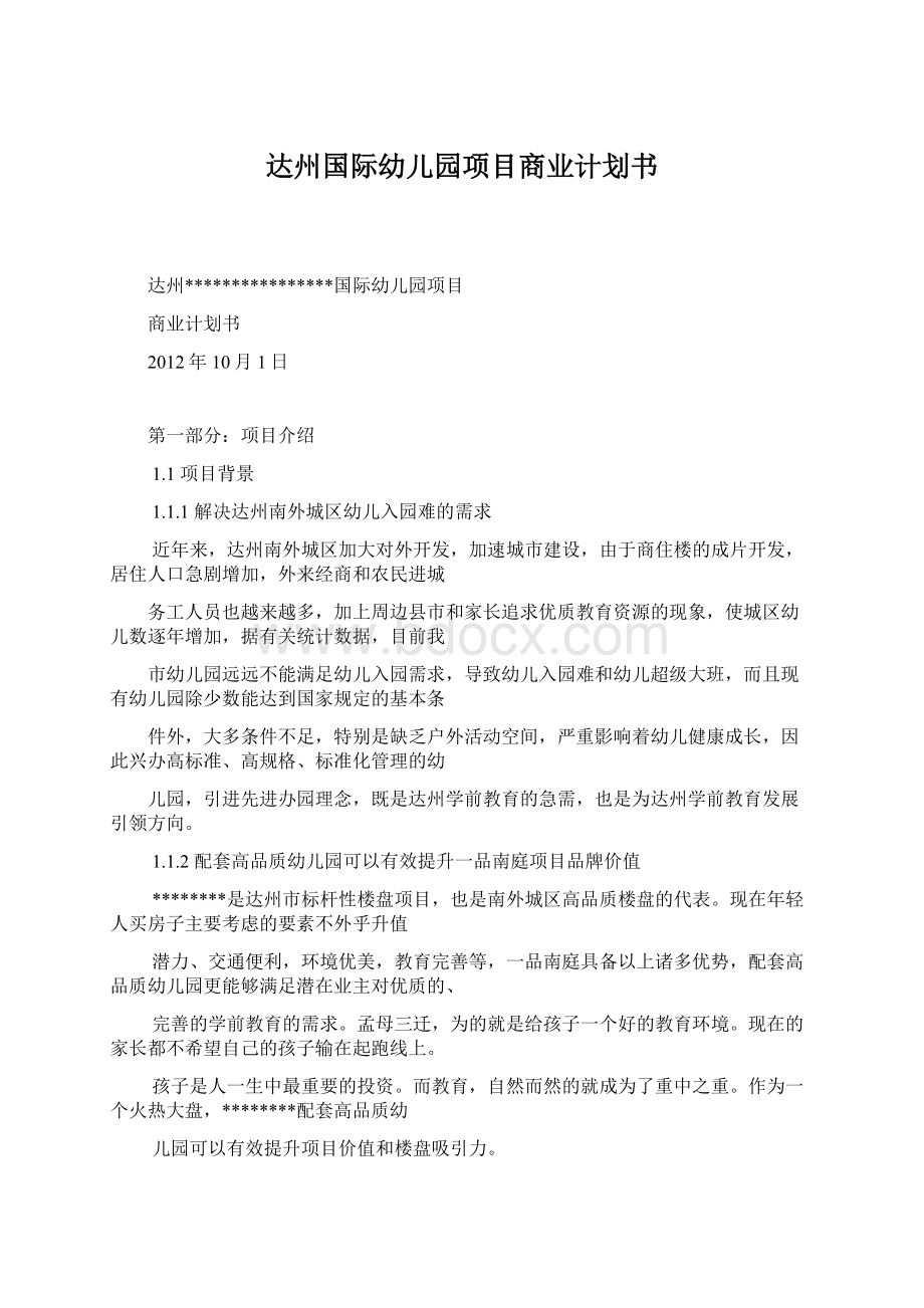 达州国际幼儿园项目商业计划书Word格式文档下载.docx