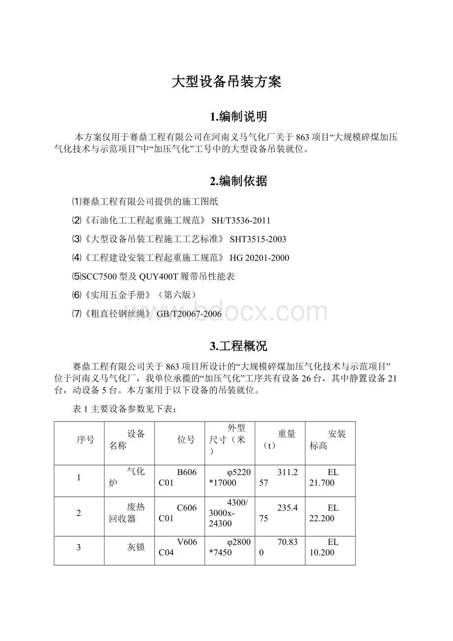 大型设备吊装方案文档格式.docx_第1页