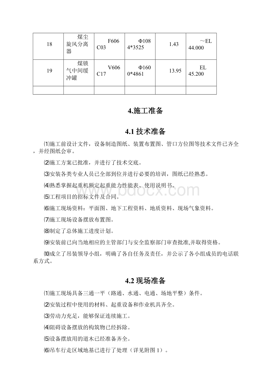 大型设备吊装方案文档格式.docx_第3页