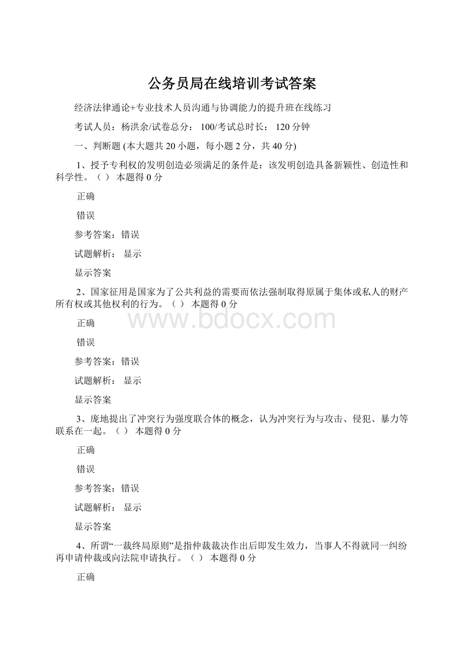 公务员局在线培训考试答案Word下载.docx_第1页