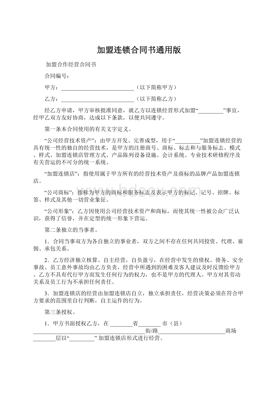 加盟连锁合同书通用版Word格式文档下载.docx_第1页