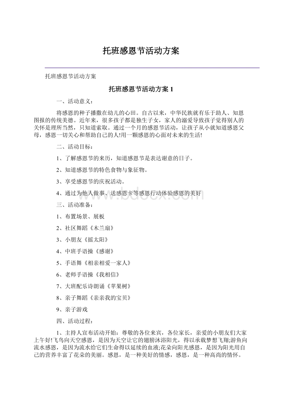 托班感恩节活动方案Word格式文档下载.docx