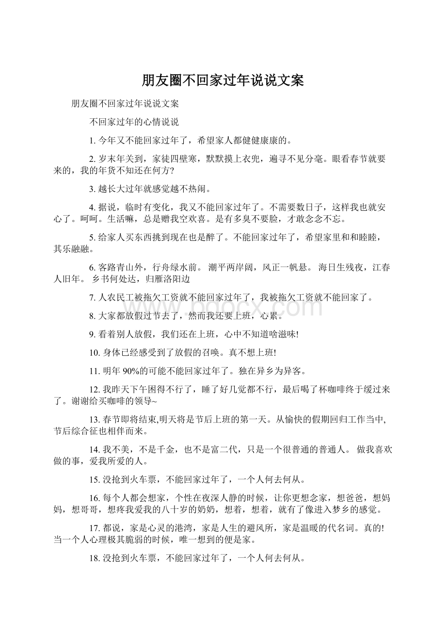 朋友圈不回家过年说说文案Word文档格式.docx