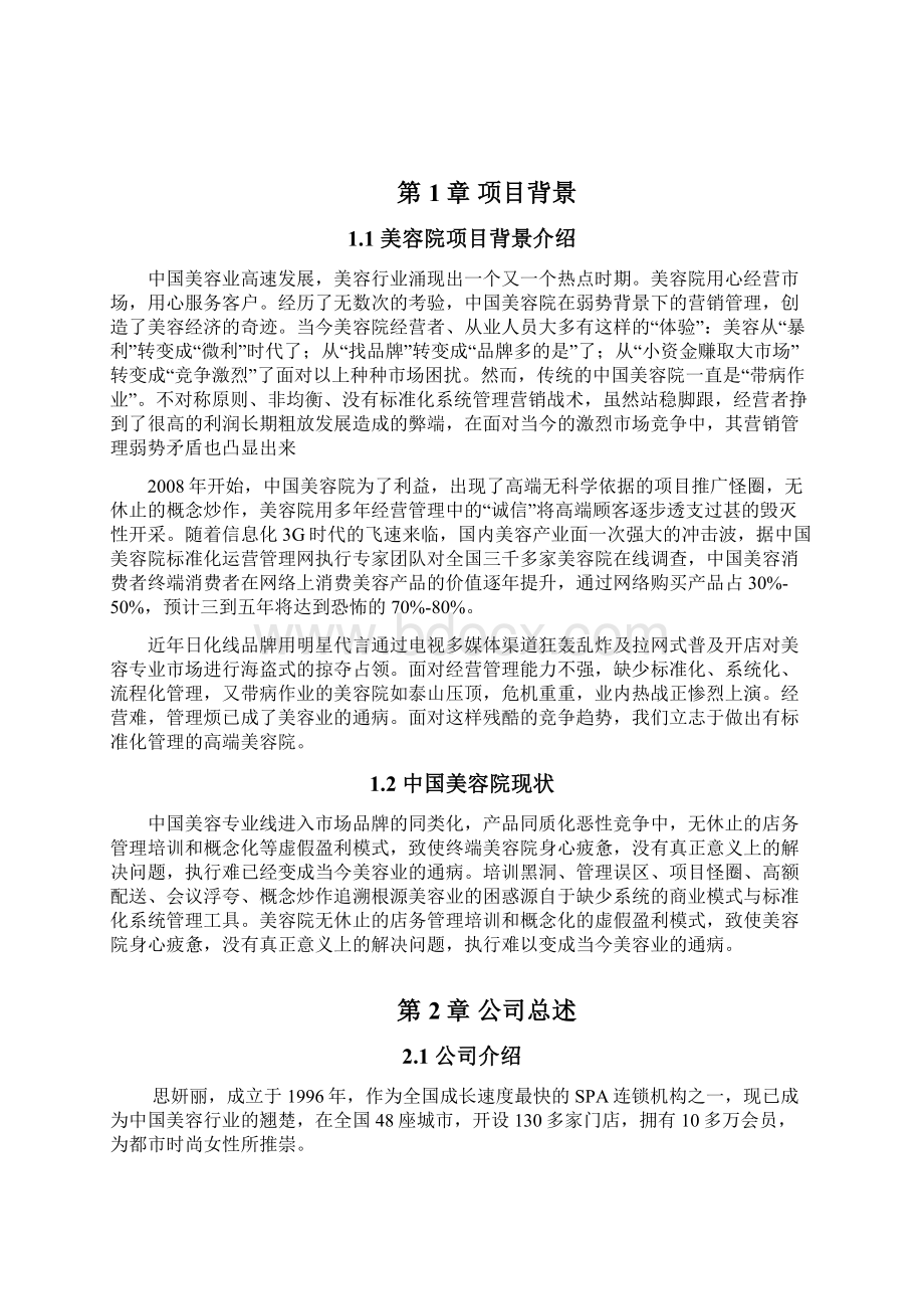 品牌美容院加盟投资商业计划书.docx_第3页