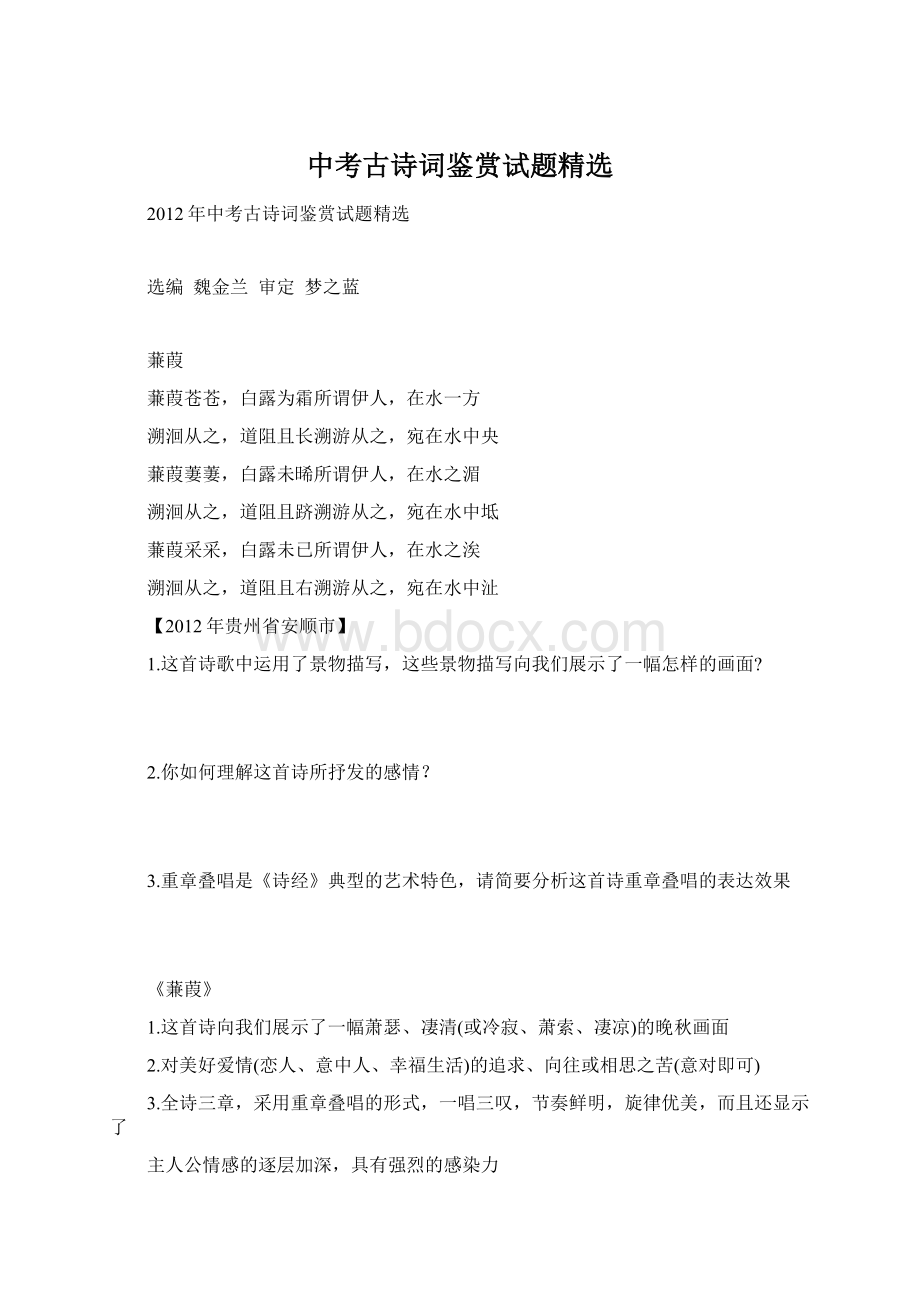 中考古诗词鉴赏试题精选Word文档格式.docx