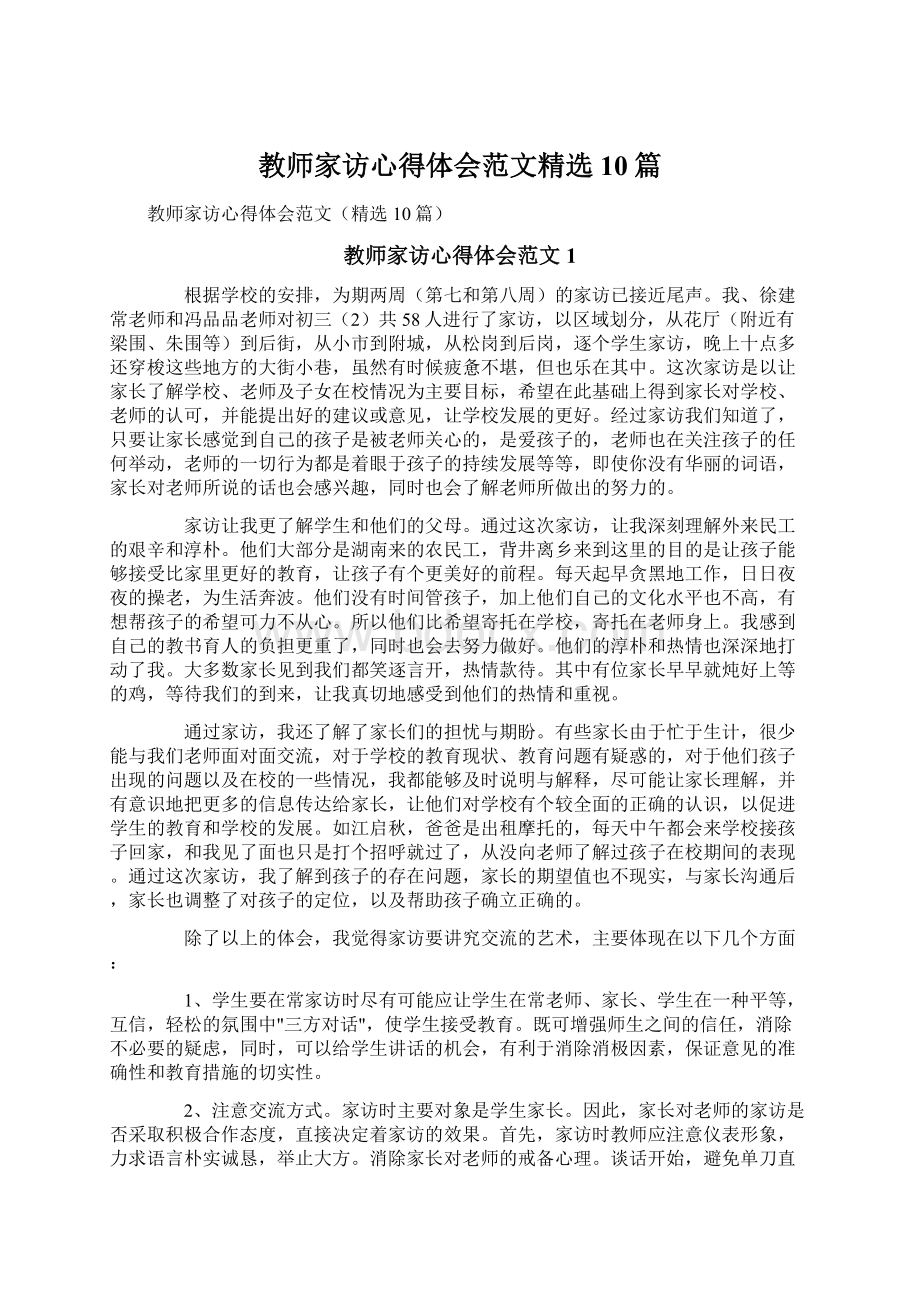 教师家访心得体会范文精选10篇.docx_第1页