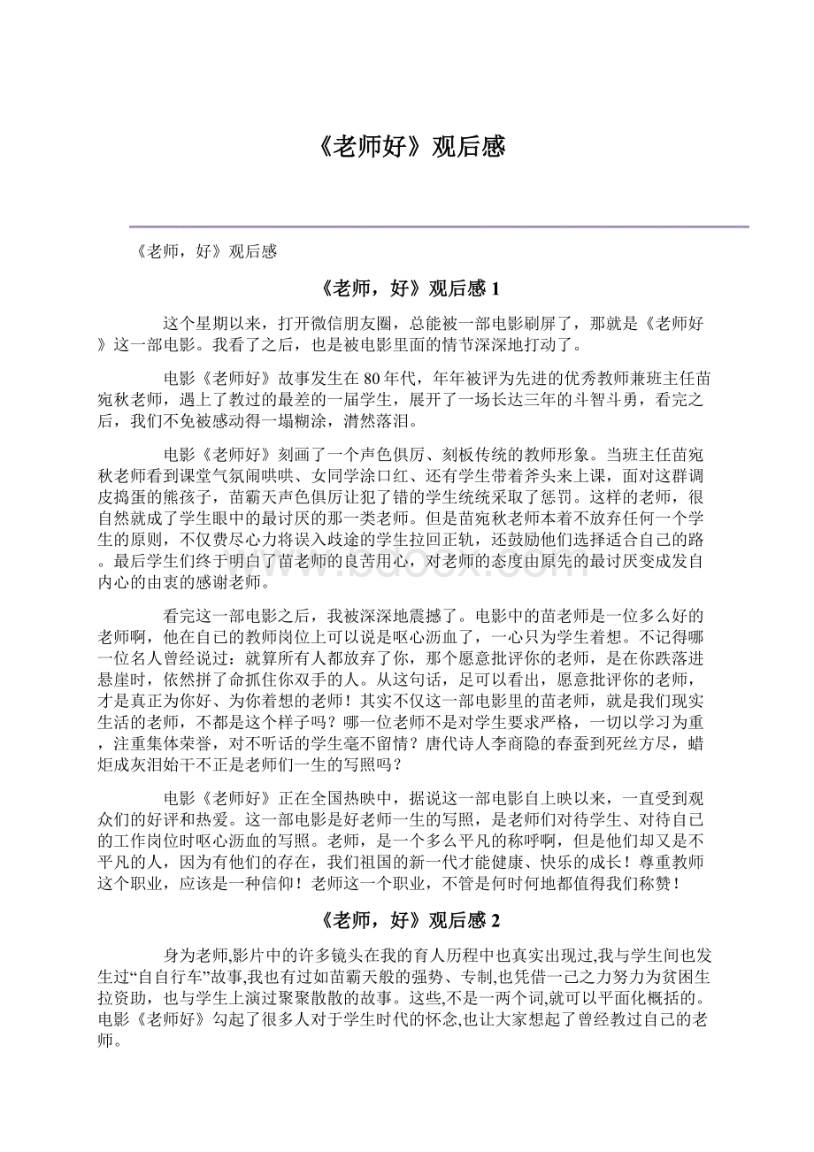 《老师好》观后感.docx_第1页