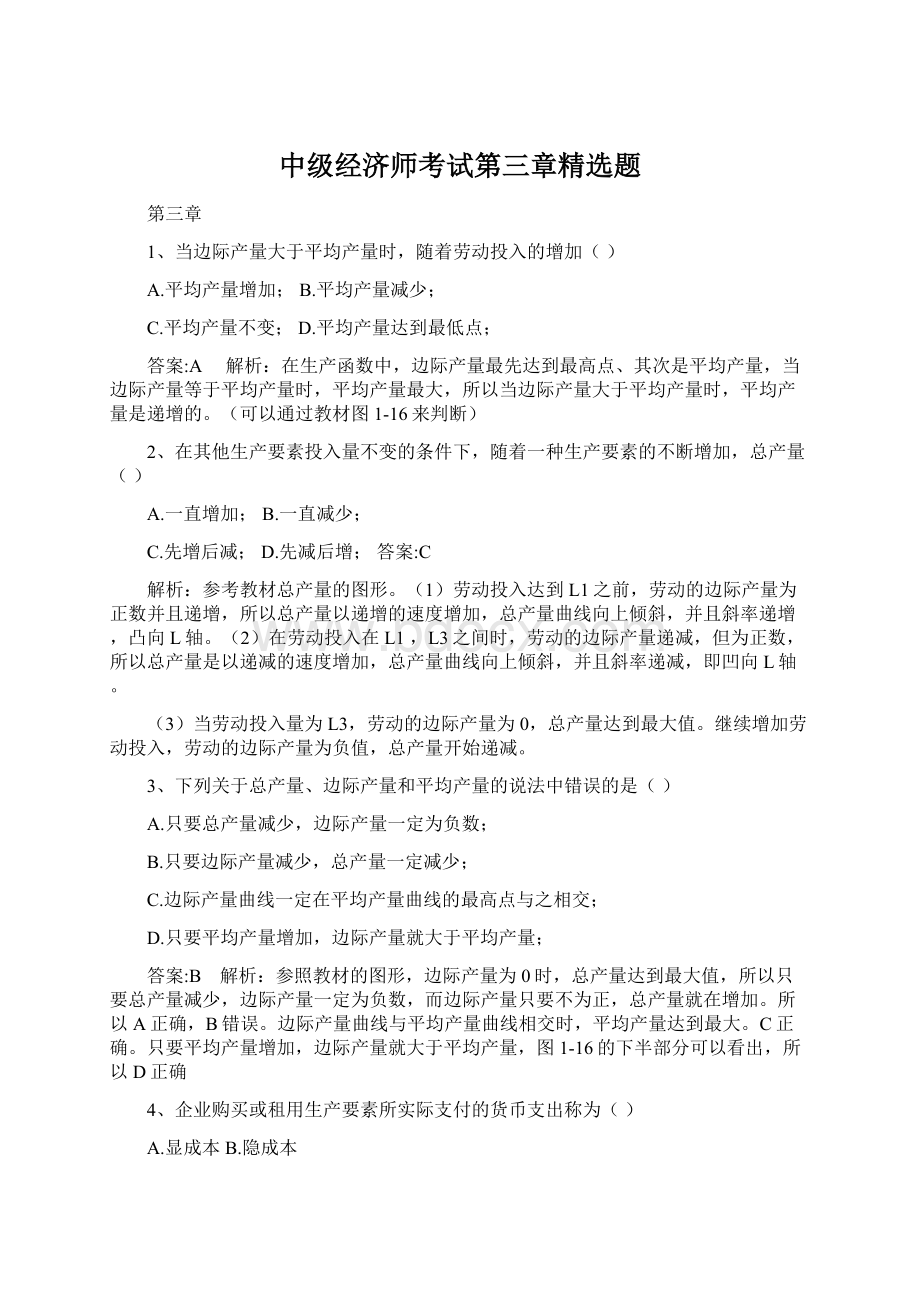 中级经济师考试第三章精选题.docx