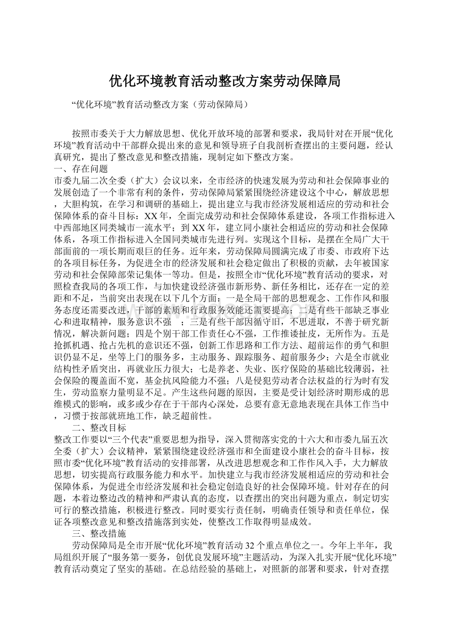 优化环境教育活动整改方案劳动保障局Word格式文档下载.docx