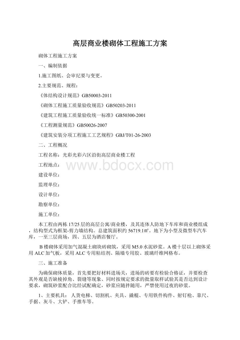 高层商业楼砌体工程施工方案.docx_第1页